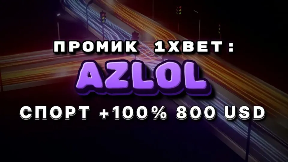 Промокод 1xBet AZLOL — что реально дают при регистрации